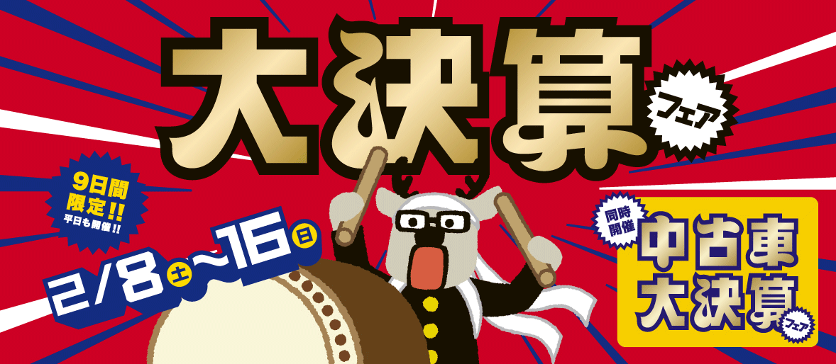「ダイハツ 大決算フェア」2月8日（土）～16日（日）の9日間限定!! 平日も開催